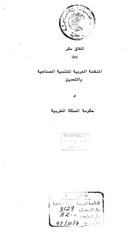 إتفاق مقر بين المنظمة والمملكة المغربية