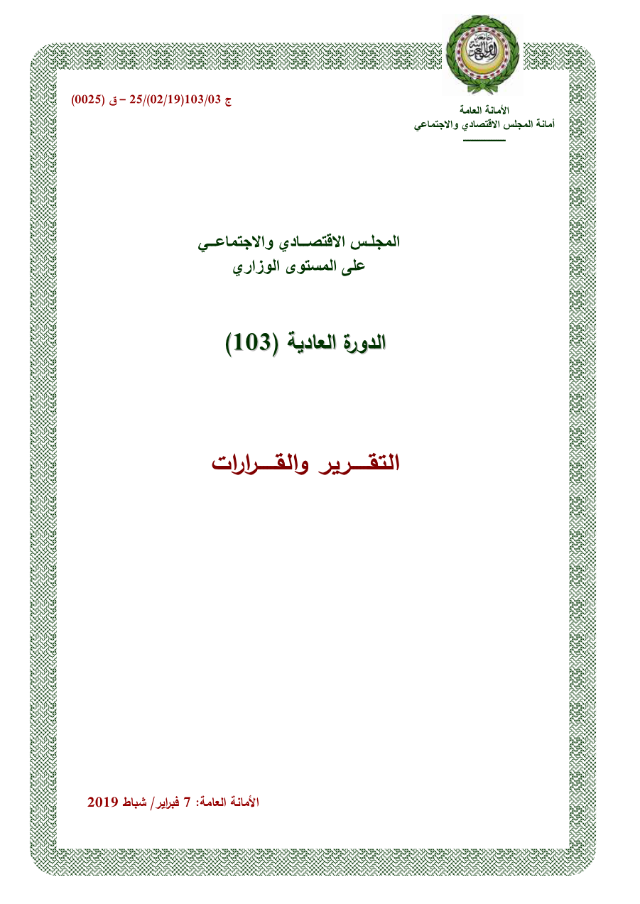 قرارات المجلس الإقتصادي الإجتماعي الدورة 103