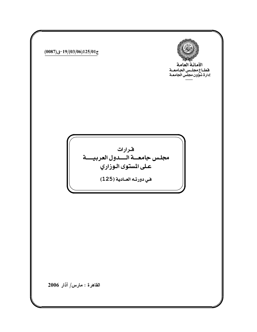 قرارات مجلس جامعه الدول العربية على المستوى الوزاري 125 مارس 2006