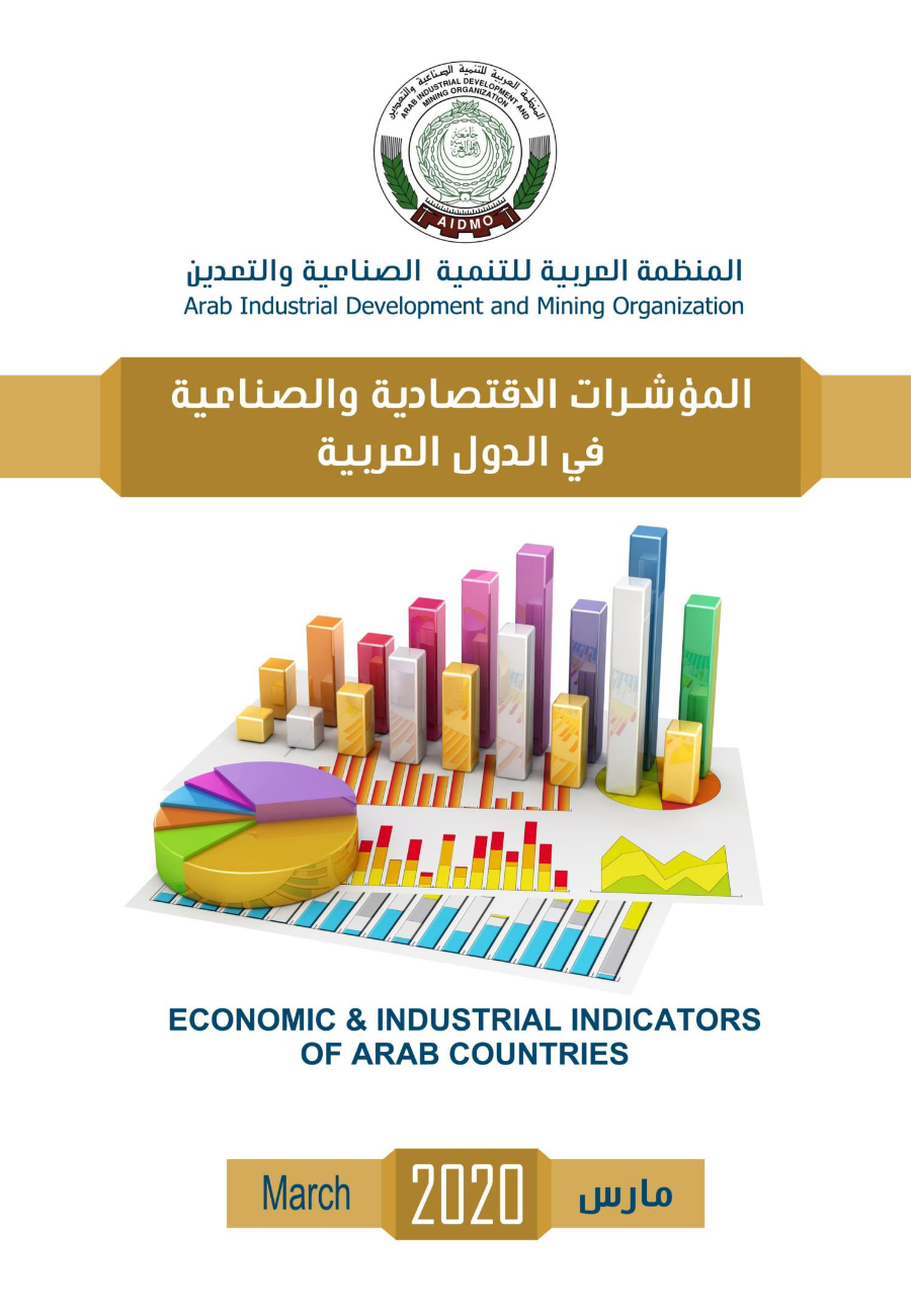 كتيب المؤشرات الإقتصادية و الصناعية في الدول العربية