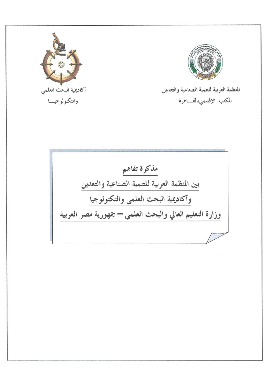 مذكرة تفاهم بين المنظمة العربية للتنمية الصناعيةو التقييس و التعدين و الأكاديمية البحث العلمي والتكنولوجيا - مصر