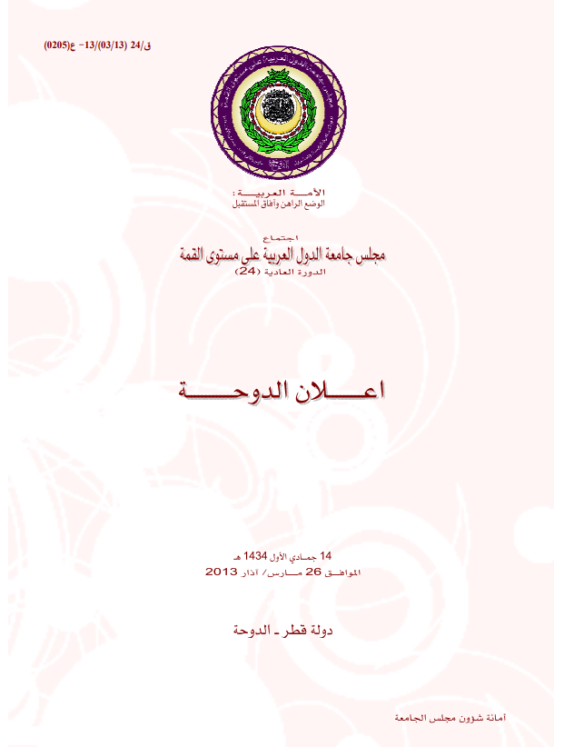 مجلس الجامعة على مستوى القمة /قمة الدوحة 26 مارس 2013