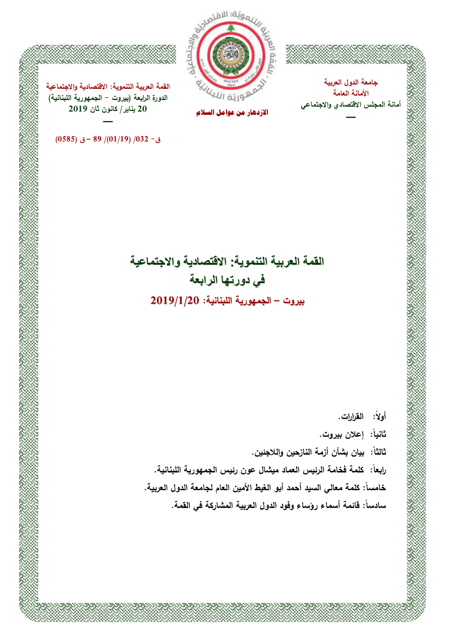 الدورة الرابعة لقمة بيروت 20 يناير 2019