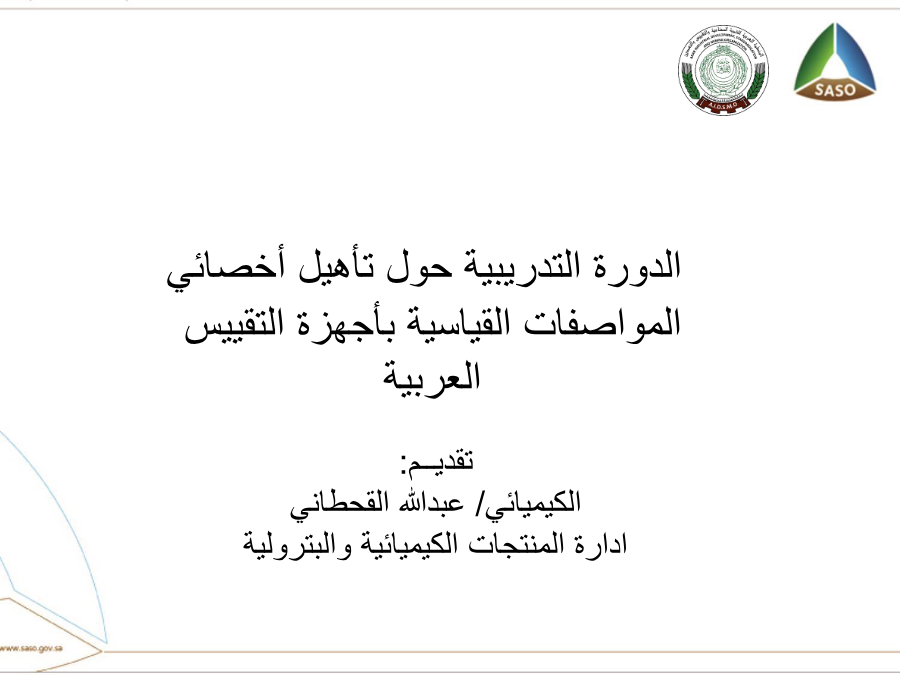 الدورة التدريبية حول تأهيل أخصائي المواصفات القياسية بأجهزة التقييس العربية