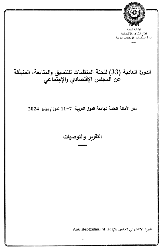 الإجتماع الثالث و الثلاثون للجنة المنظمات للتنسيق والمتابعة المنبثقة عن المجلس الإقتصادي و الإجتماعي7-11 يوليو 2024