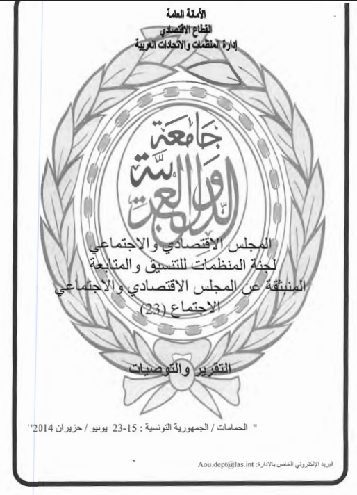 الإجتماع الثالث و العشرون للجنة المنظمات للتنسيق والمتابعة المنبثقة عن المجلس الإقتصادي و الإجتماعي15-23 يونيو 2014