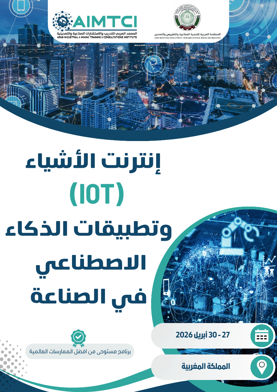 إنترنت الأشياء(IOT ) وتطبيقات الذكاء الاصطناعي في الصناعة