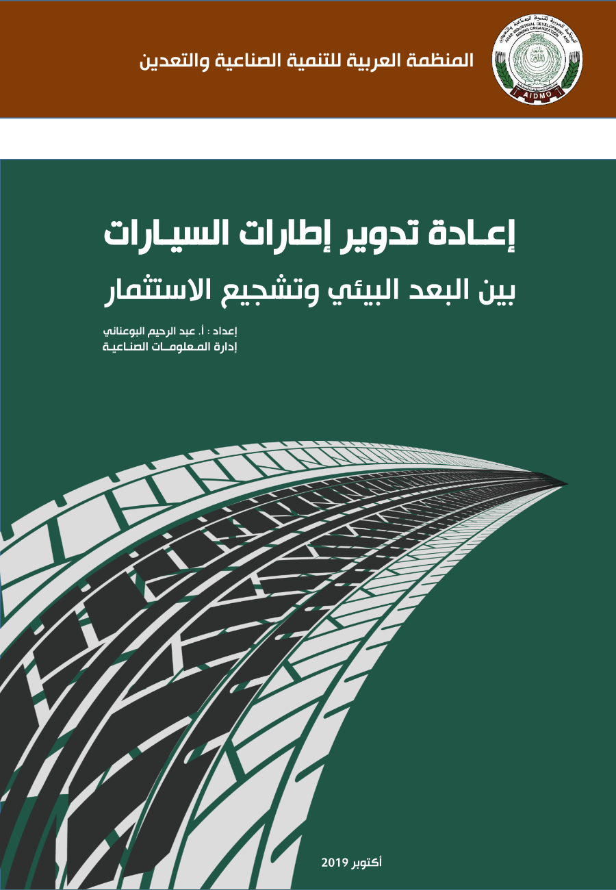 إعادة تدوير إطارات السيارات بين البعد البيئي وتشجيع الاستثمار