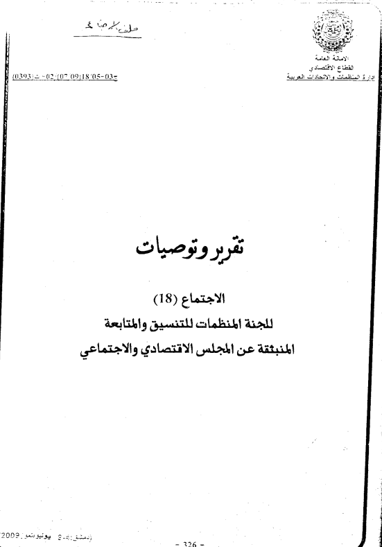 الإجتماع الثامن عشر للجنة المنظمات للتنسيق والمتابعة المنبثقة عن المجلس الإقتصادي و الإجتماعي4-9 يوليو 2009