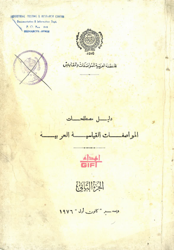 دليل مصطلحات المواصفات القياسية العربية - الجزء الثاني