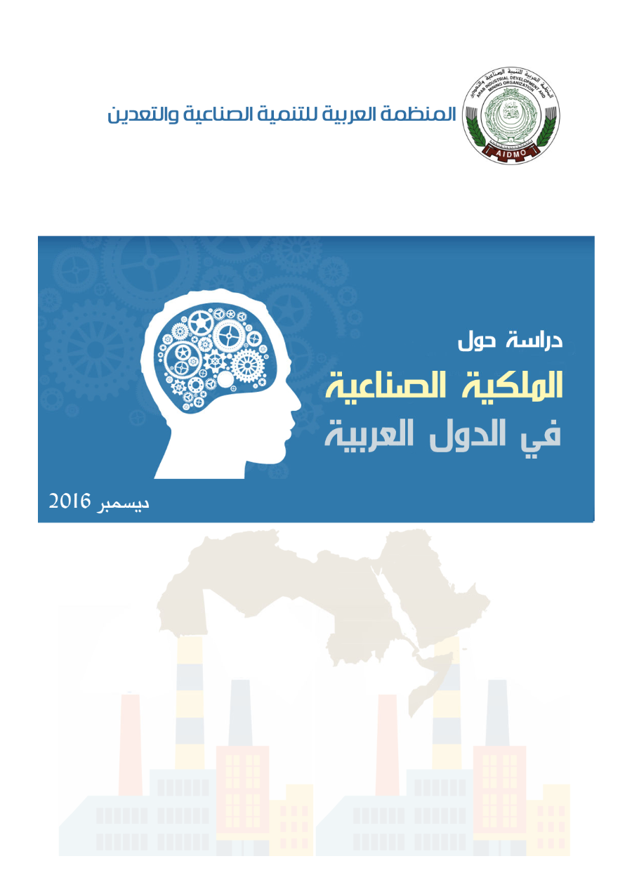 دراسة حول الملكية الصناعية في الدول العربية