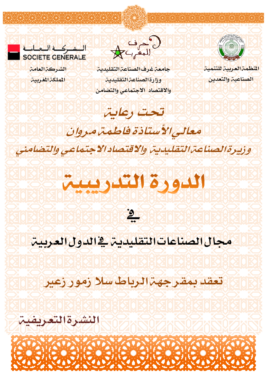 دورة تدريبية في مجال الصناعات التقليدية في الدول العربية