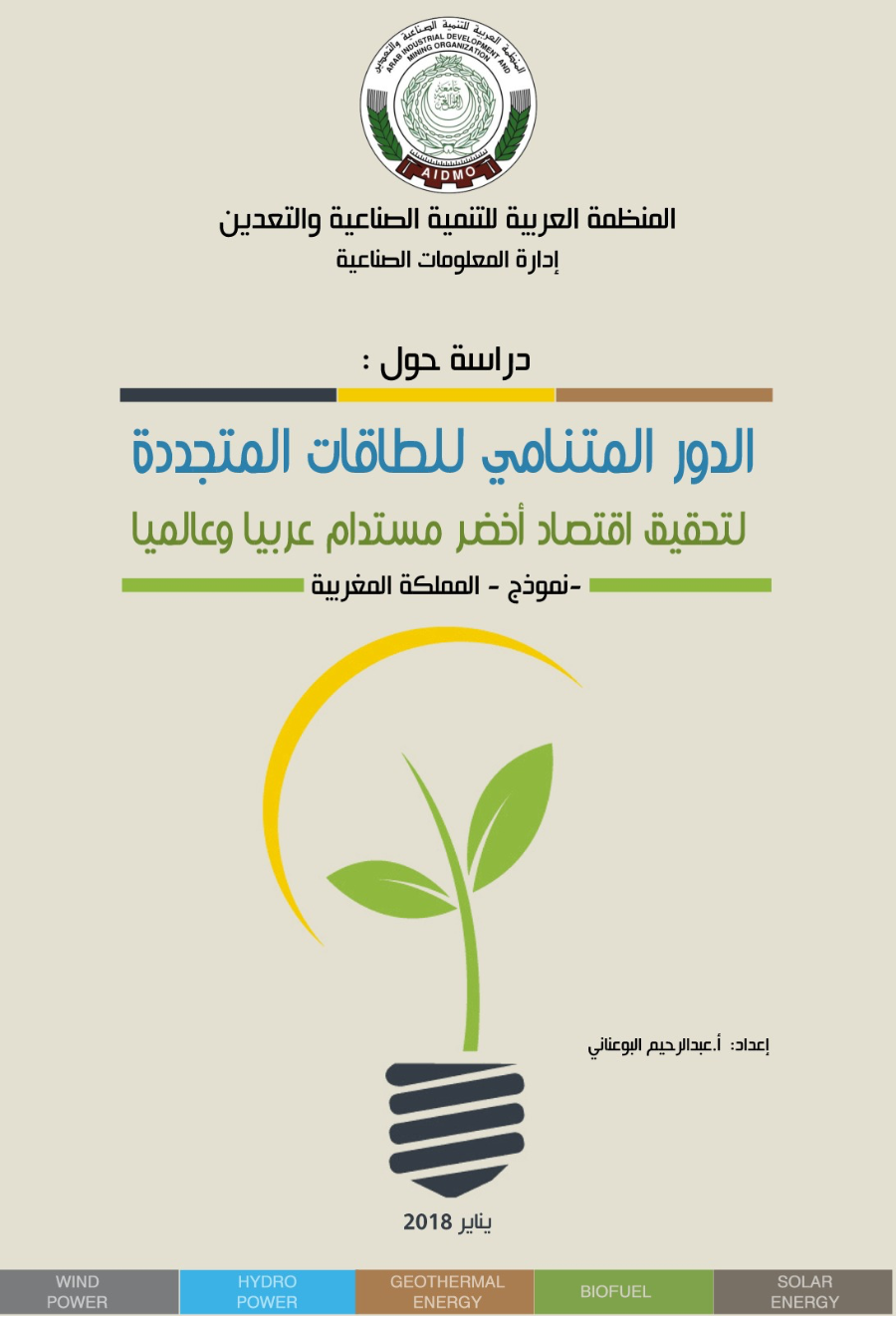 دراسة حول الدور المتنامي للطاقات المتجددة لتحقيق إقتصاد أخضر مستدام عربيا و عالميا