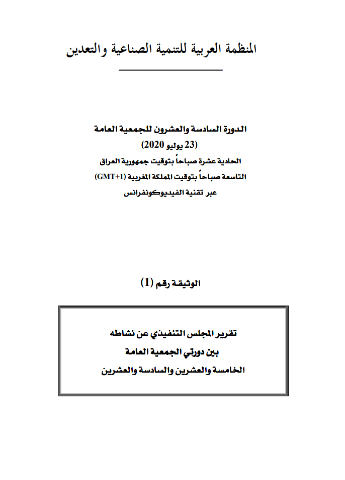 وثائق الدورة (26) للجمعية العامة للمنظمة 23 يوليو 2020