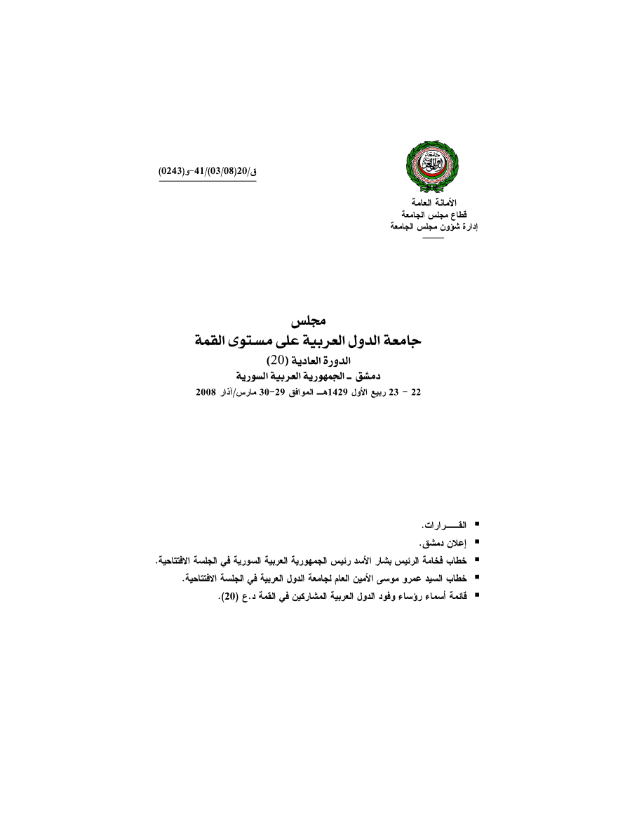 مجلس الجامعة على مستوى القمة /قمة دمشق 30 مارس 2008