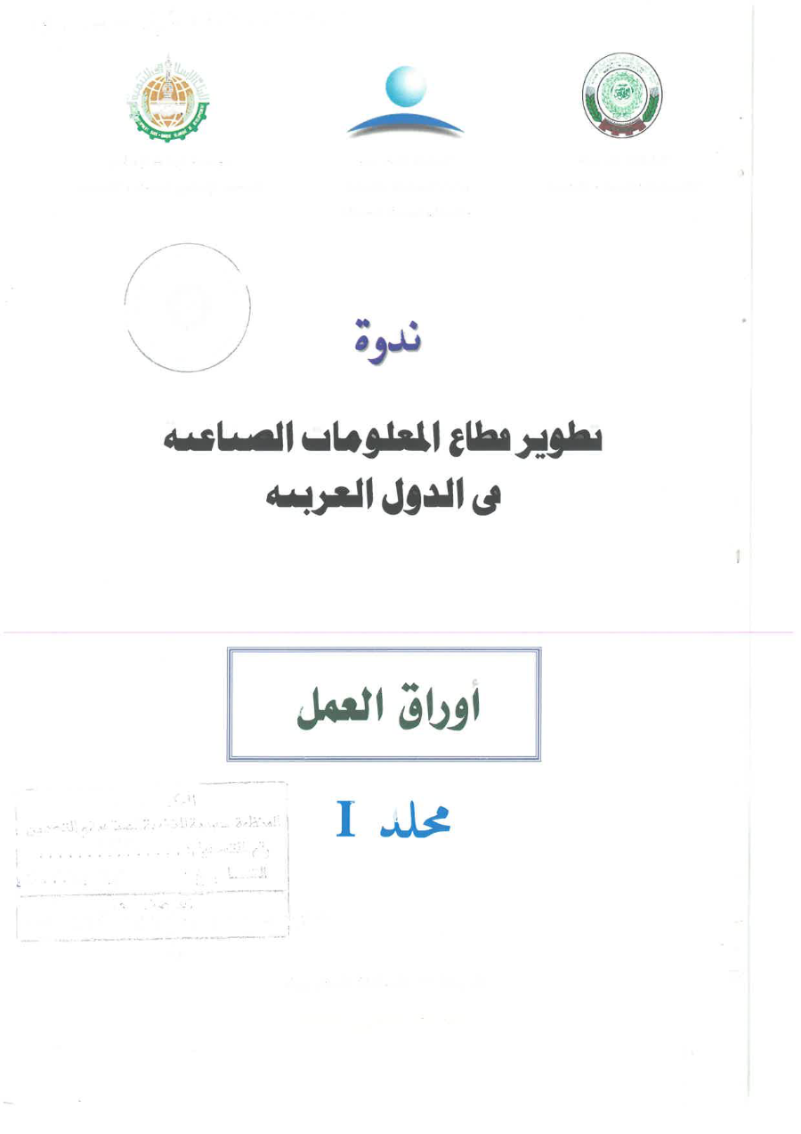 ندوة تطوير قطاع المعلومات الصناعية في الدول العربية 2008