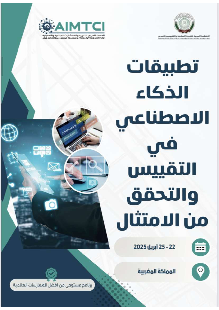 تطبيقات الذكاء الإصطناعي في التقييس و التحقق من الإمتثال