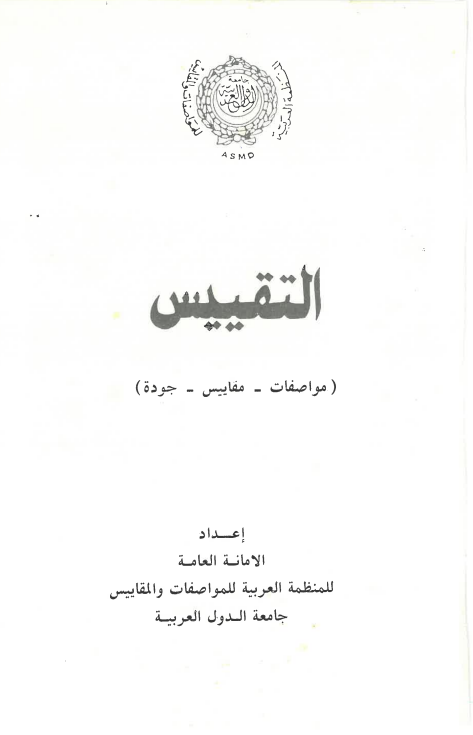 التقييس