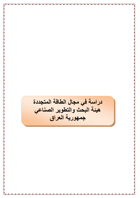 دراسة الطاقة - هيئة البحث والتطوير الصناعي بالعراق