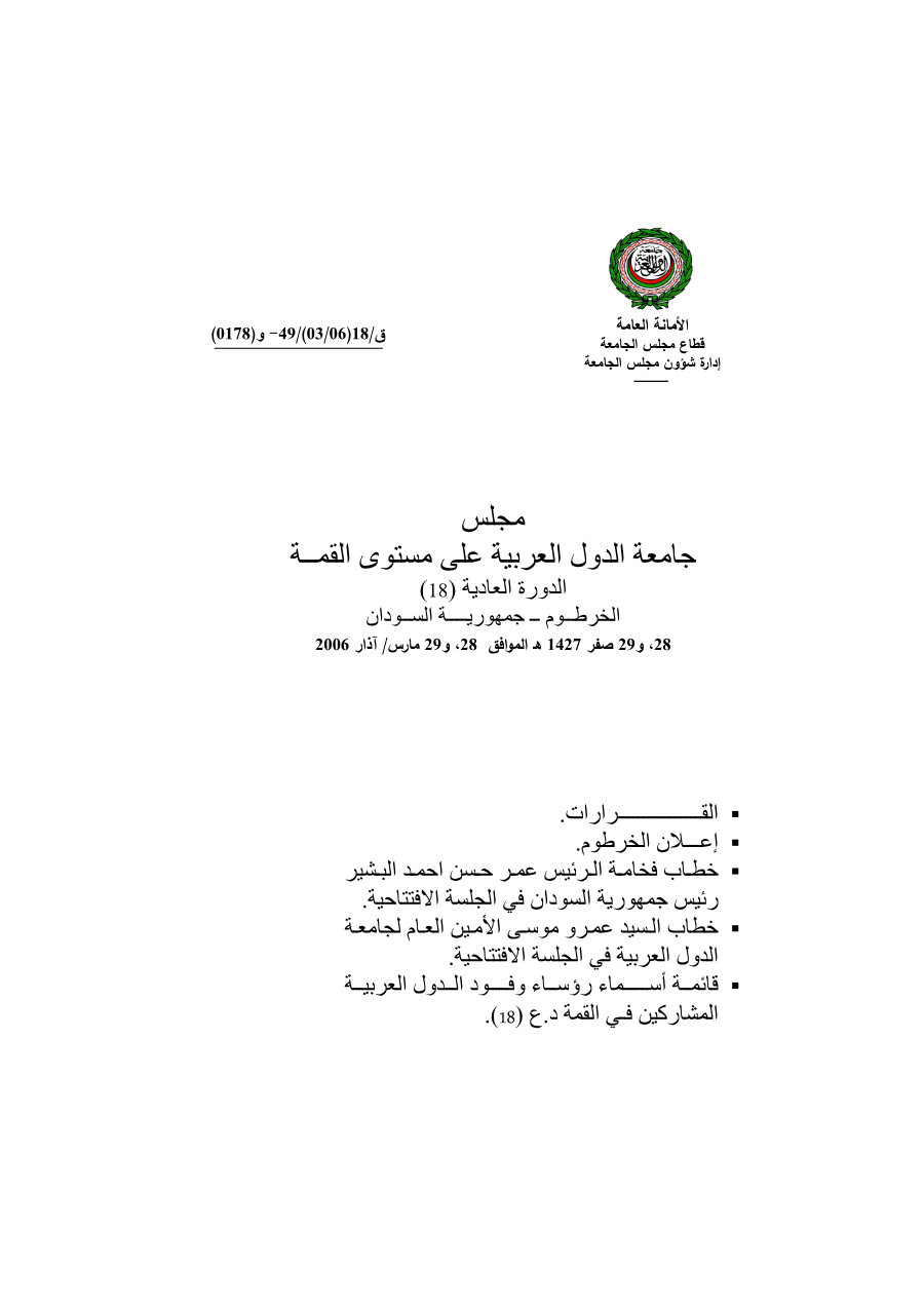 مجلس الجامعة على مستوى القمة /قمة الخرطوم 28 - 29 مارس 2006