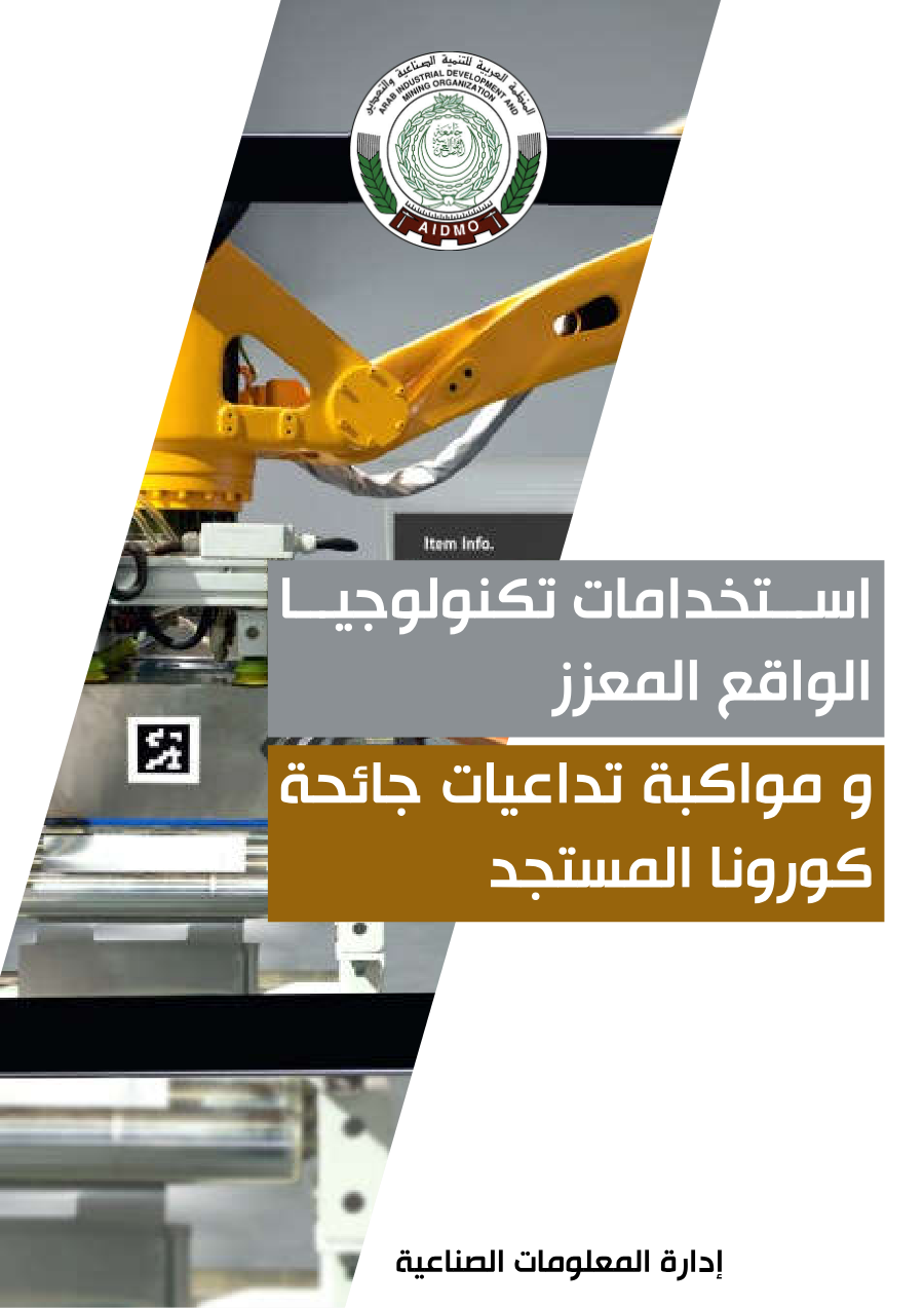 استخدامات تكنولوجيا الواقع المعزز و مواكبة تداعيات جائحة كورونا المستجد
