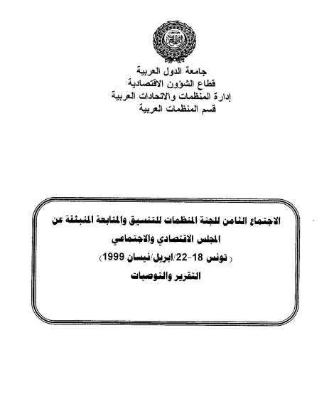 الإجتماع الثامن للجنة المنظمات للتنسيق والمتابعة المنبثقة عن المجلس الإقتصادي و الإجتماعي 18-22 أبريل 1999