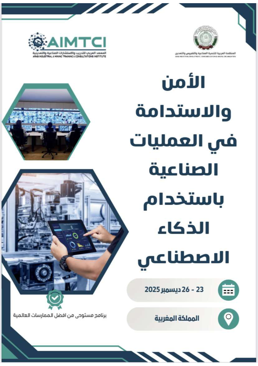 الأمن و الإستدامة في العمليات الصناعية بإستحدام الذكاء الإصطناعي