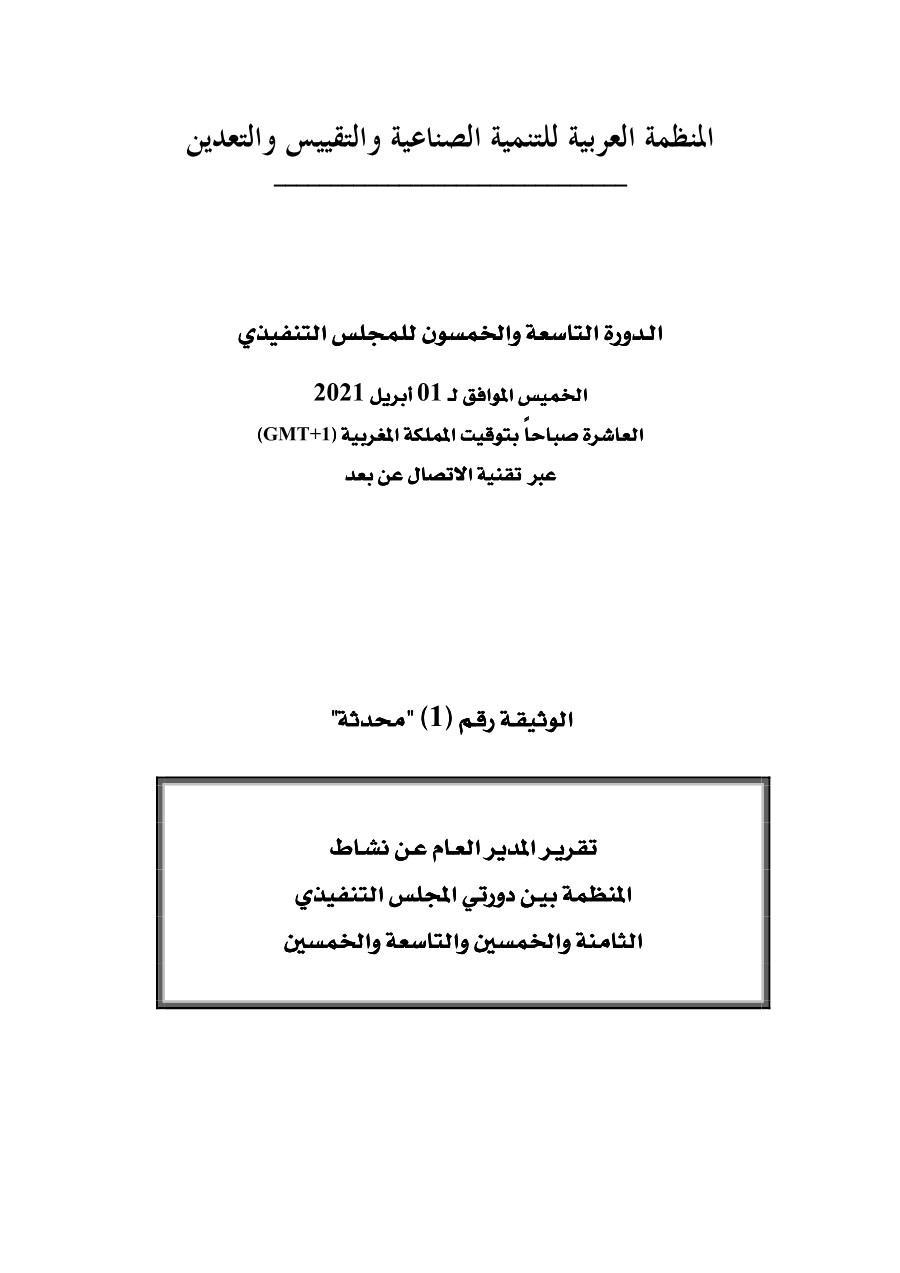 وثائق الدورة 59 للمجلس التنفيذي 2020/12/10