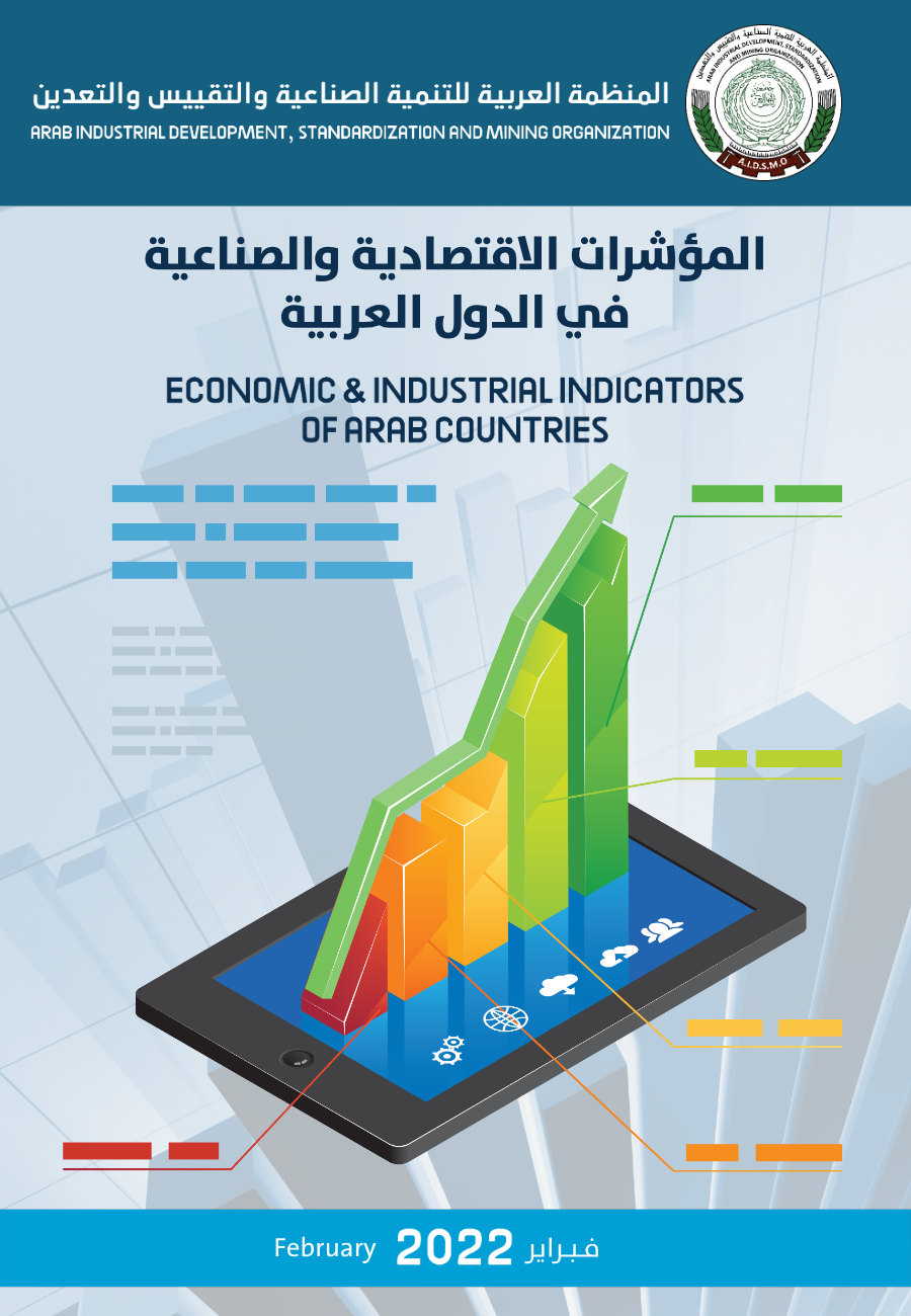 كتيب المؤشرات الإقتصادية و الصناعية في الدول العربية