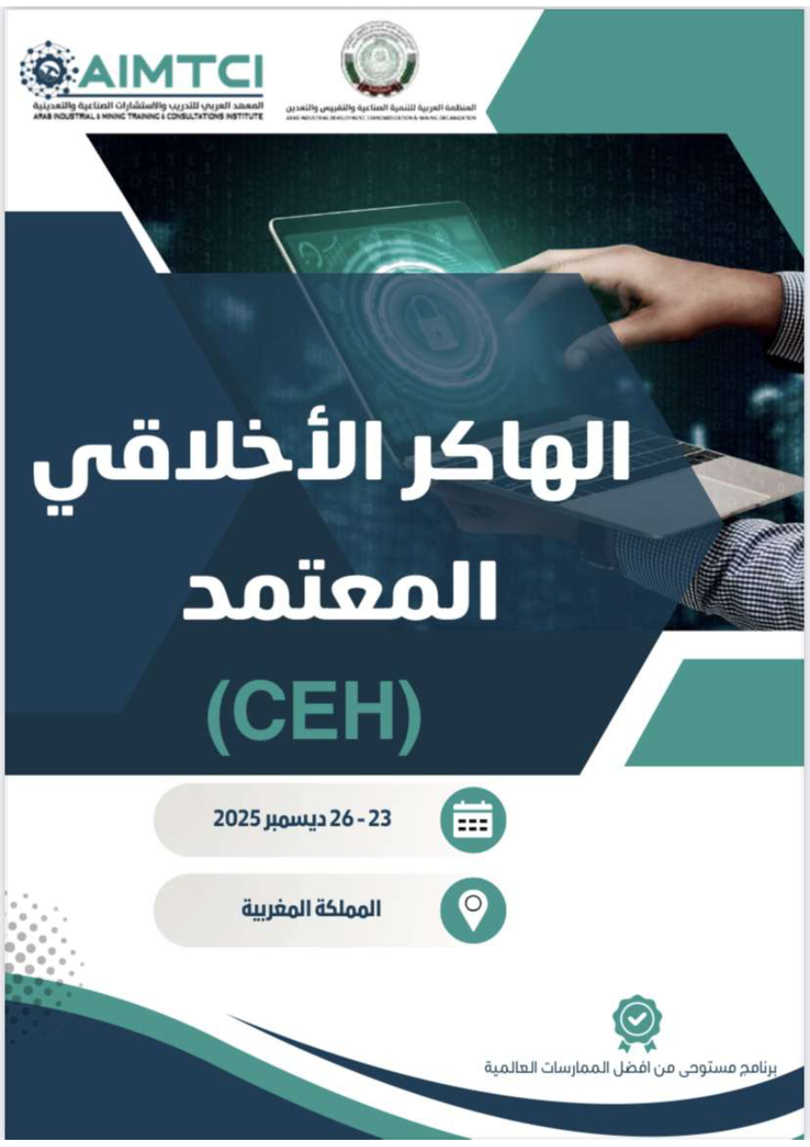 الهاكر الأخلاقي المعتمد CEH