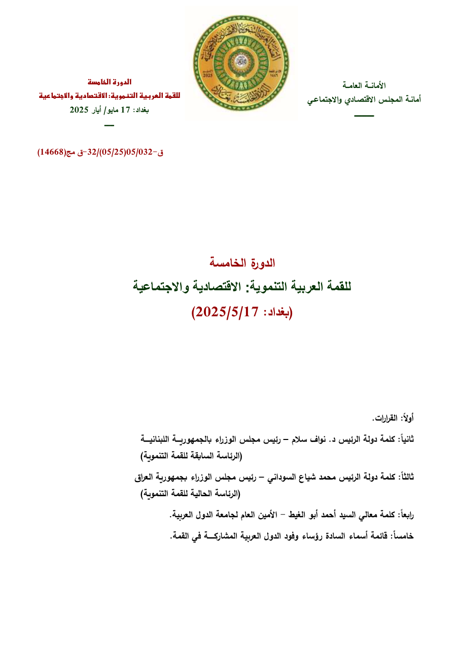 الدورة الخامسة، بغداد 17 مايو 2025