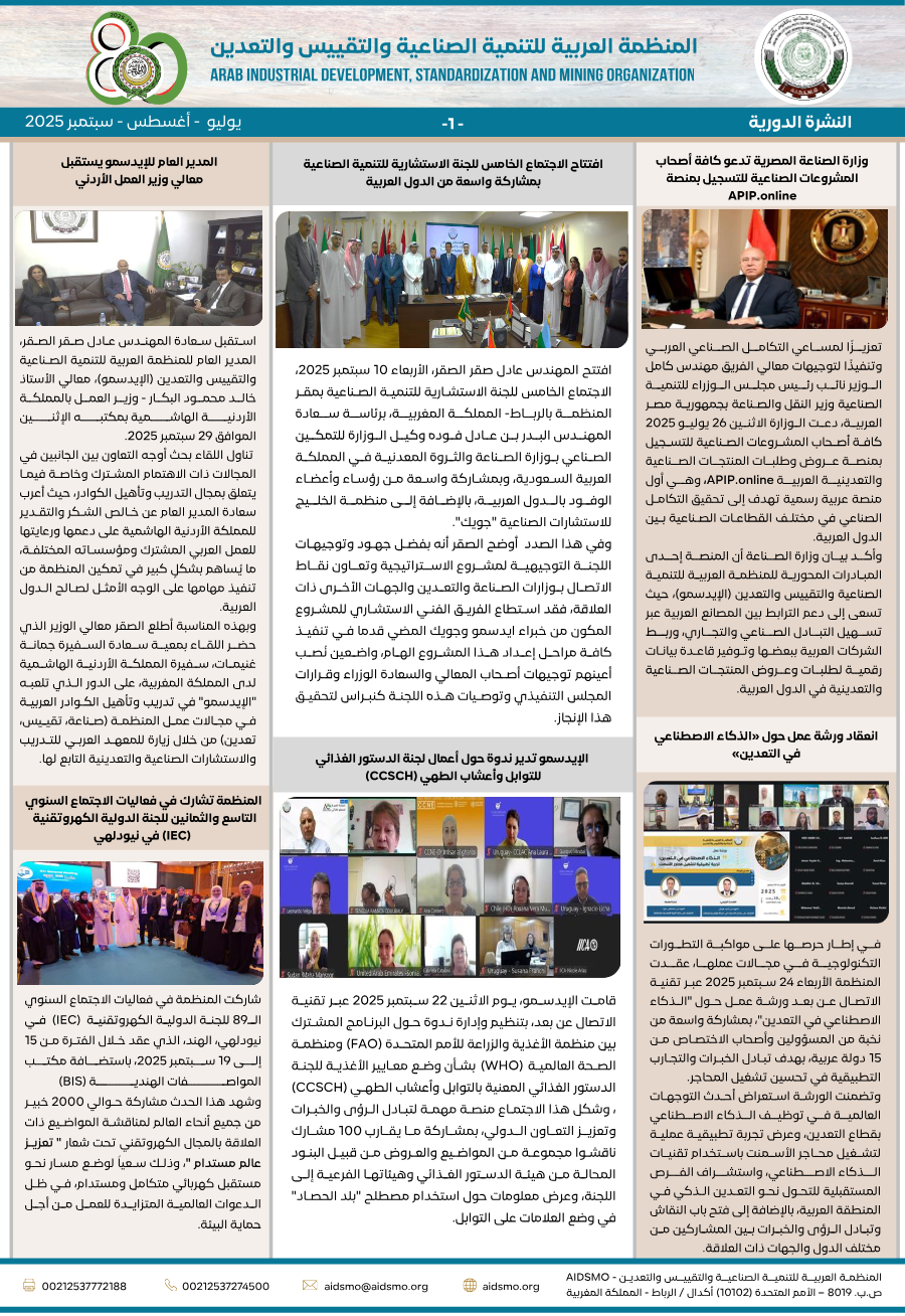 النشرة الدورية يوليو- أغسطس- سبتمبر 2025