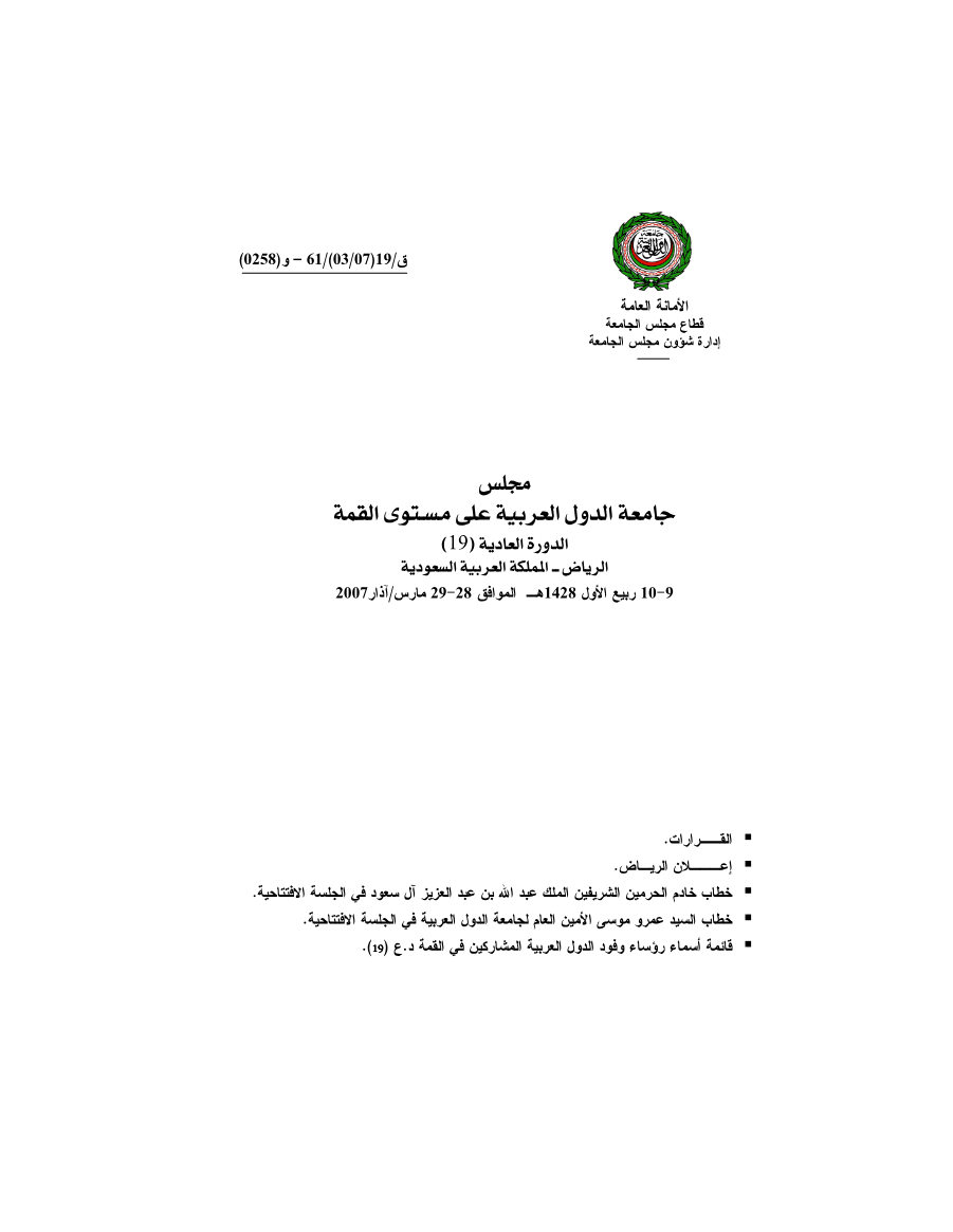 مجلس الجامعة على مستوى القمة /قمة الرياض 28 مارس 2007