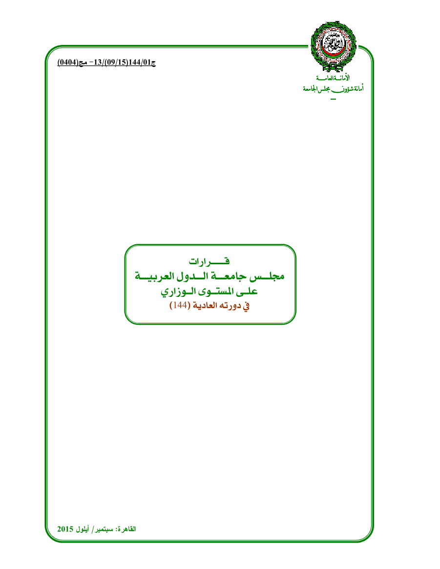 قرارات مجلس الجامعة على المستوى الوزاري 144 سبتمبر 2015