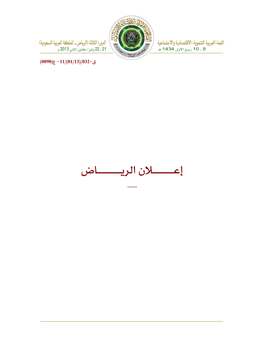 مجلس الجامعة على مستوى القمة /قمة الكويت 25-26 مارس 2014