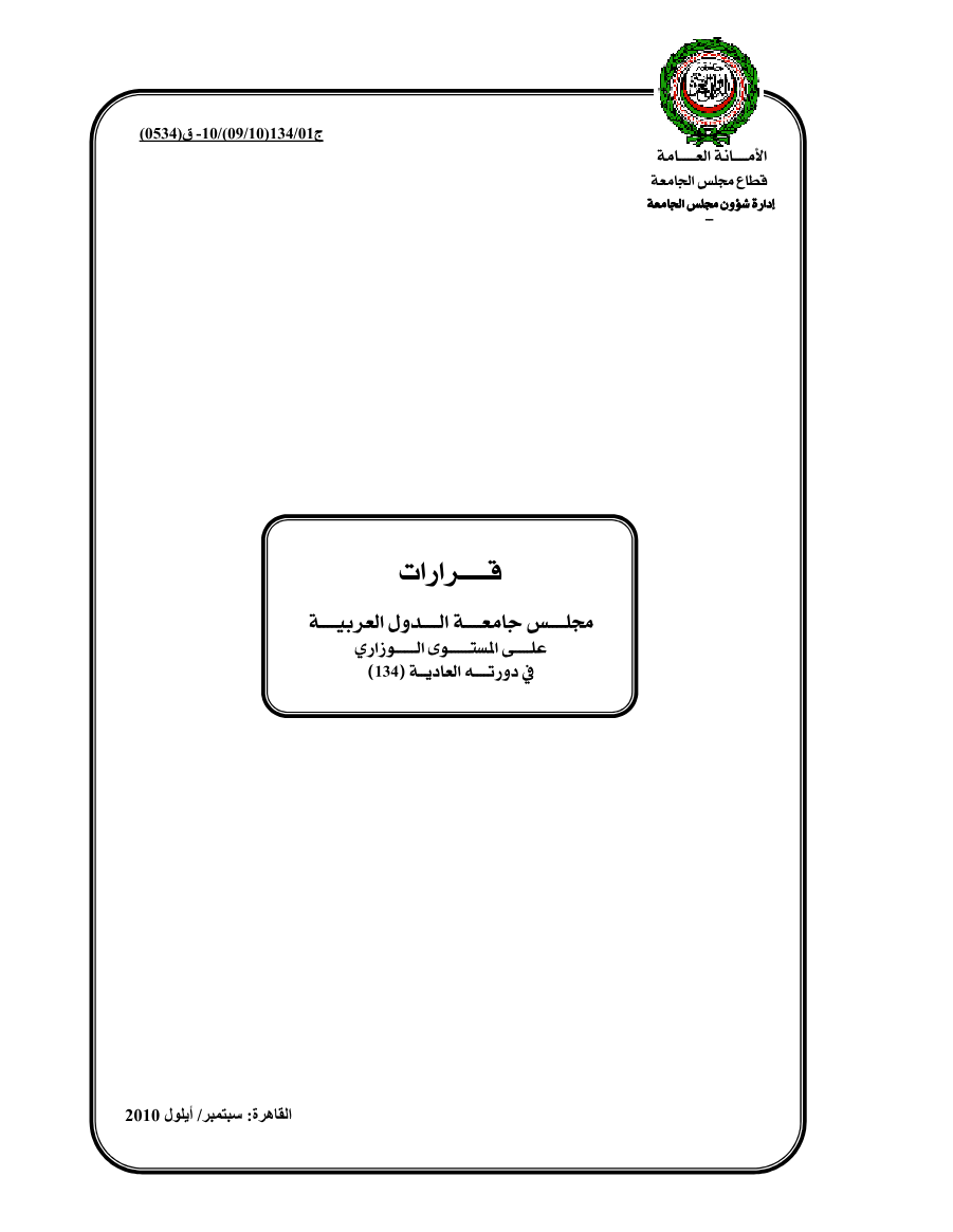 قرارات مجلس الجامعة على المستوى الوزاري 134 سبتمبر 2010