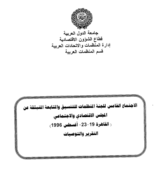 الإجتماع الخامس للجنة المنظمات للتنسيق والمتابعة المنبثقة عن المجلس الإقتصادي و الإجتماعي 19-23 أغسطس 1996