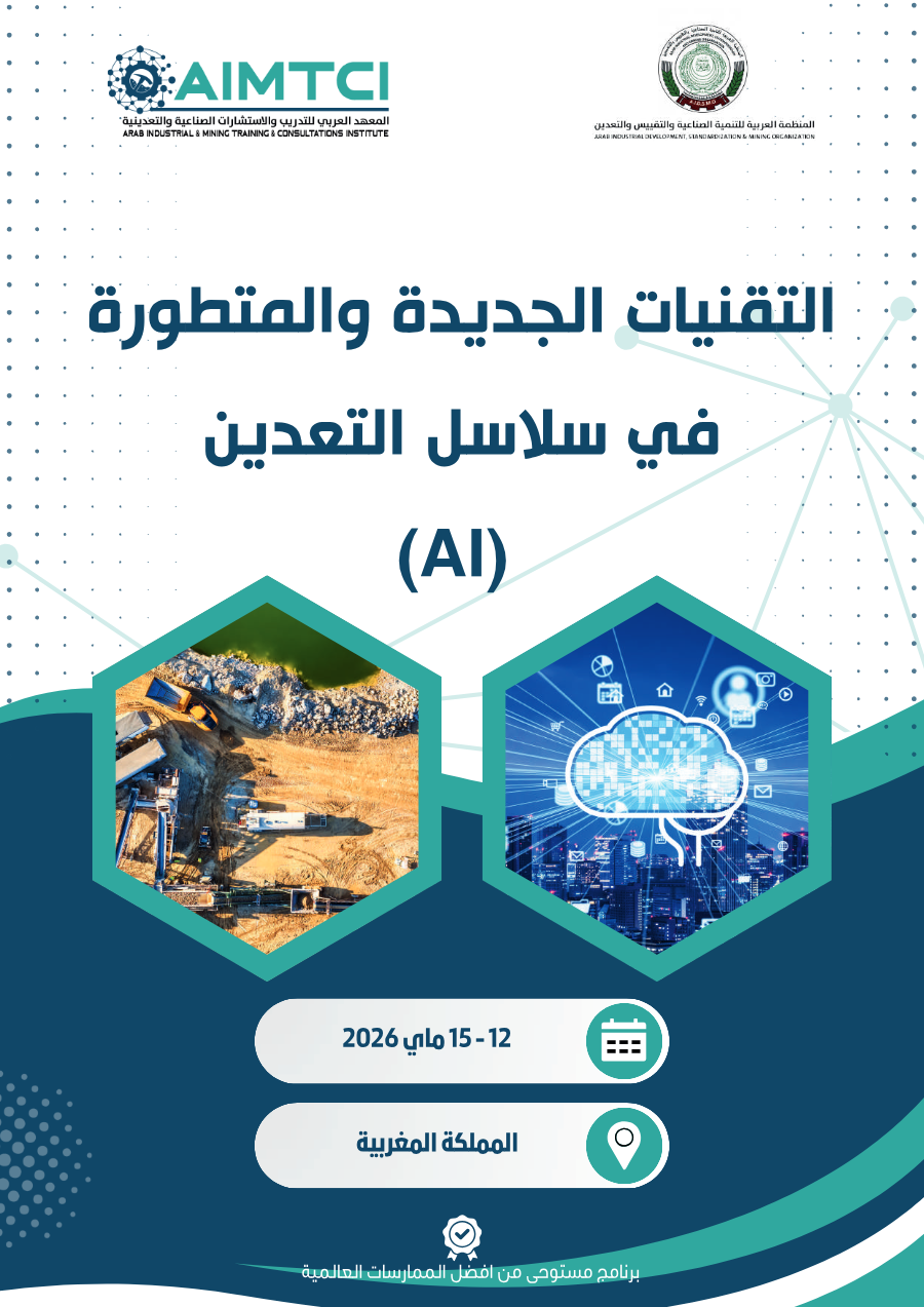التقنيات الجديدة و المتطورة في سلاسل التعدين