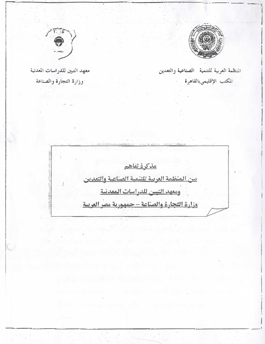 مذكرة تفاهم بين المنظمة ومعهد التبين للدراسات المعدنية بمصر