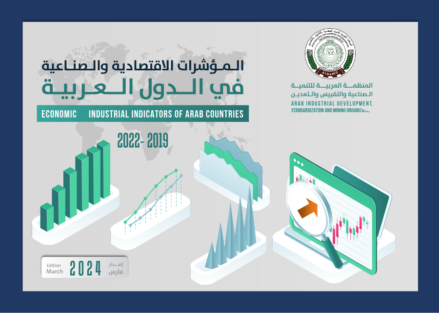كتيب المؤشرات الإقتصادية و الصناعية في الدول العربية