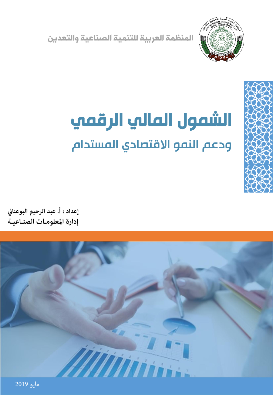 الشمول المالي الرقمي ودعم النمو الإقتصادي المستدام