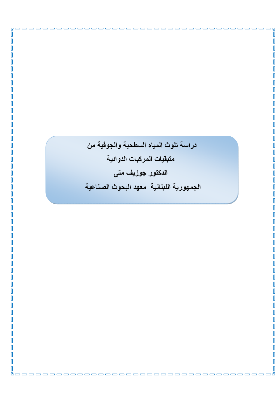 دراسة معهد البحوث الصناعية -الجمهورية اللبنانية