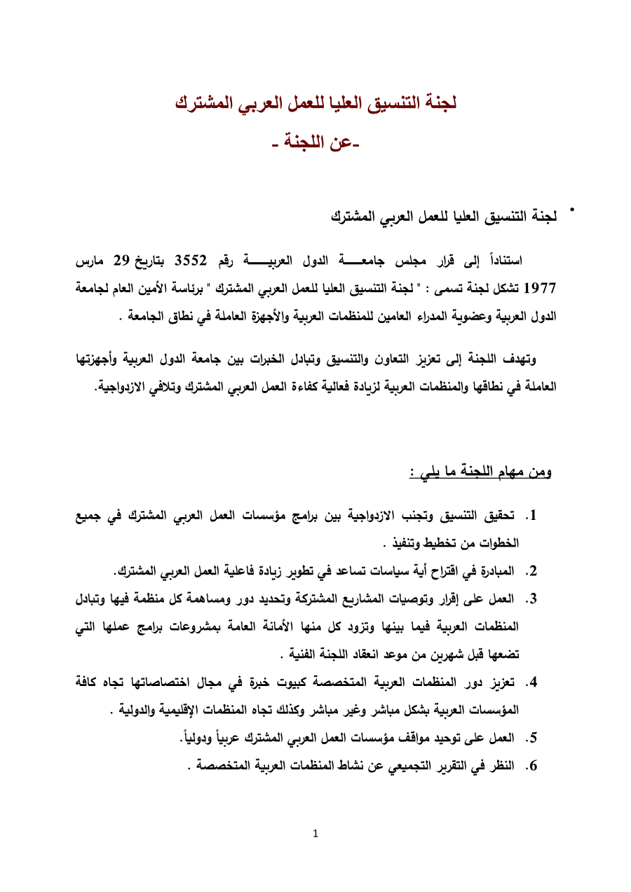 لجنة التنسيق العليا للعمل العربي المشترك