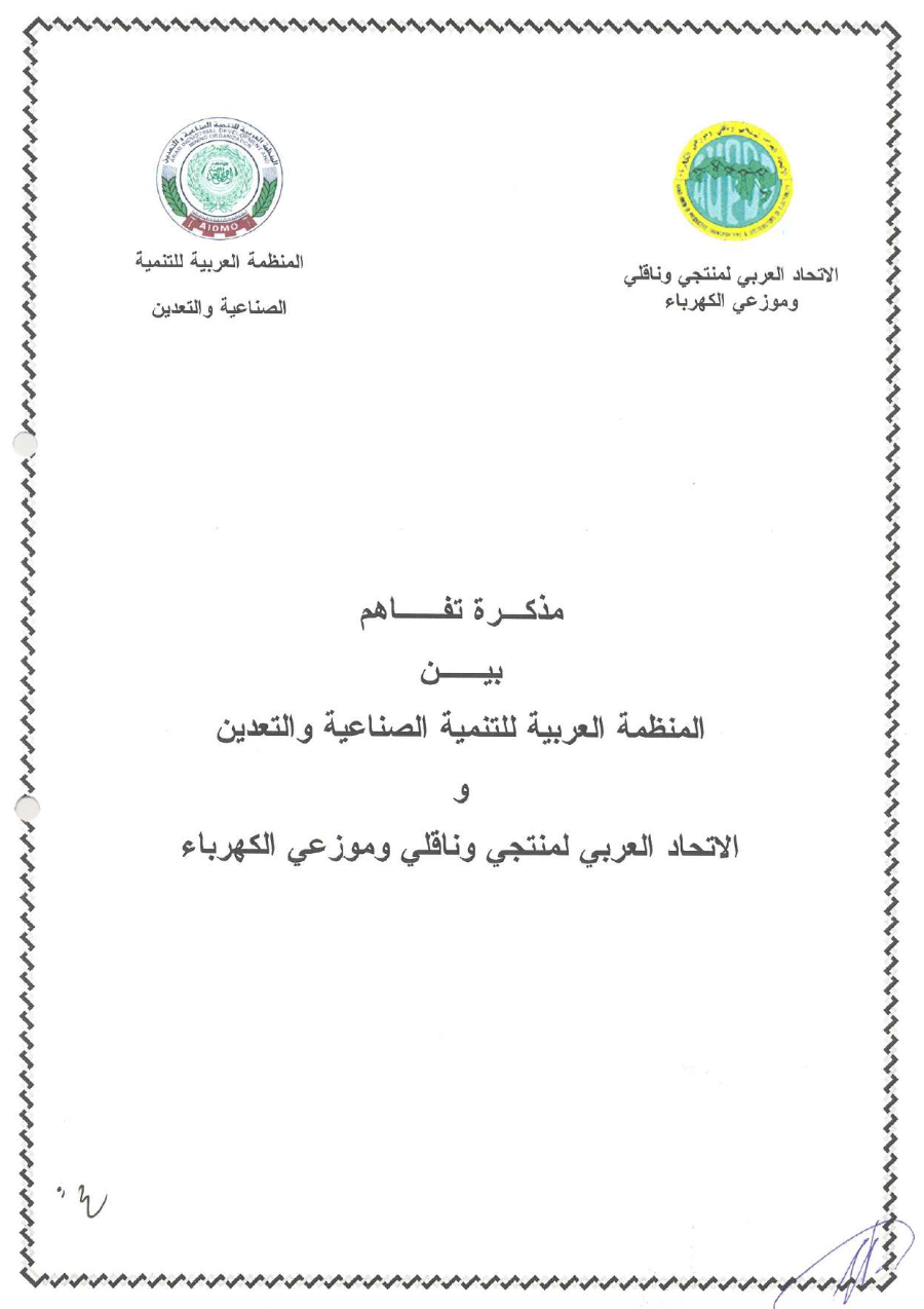 مذكرة تفاهم بين المنظمة العربية للتنمية الصناعيةو التقييس و التعدين و الاتحاد العربي لمنتجي وناقلي وموزعي الكهرباء