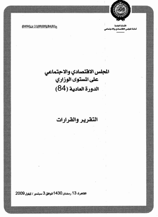 قرارات المجلس الإقتصادي والإجتماعي الدورة 84