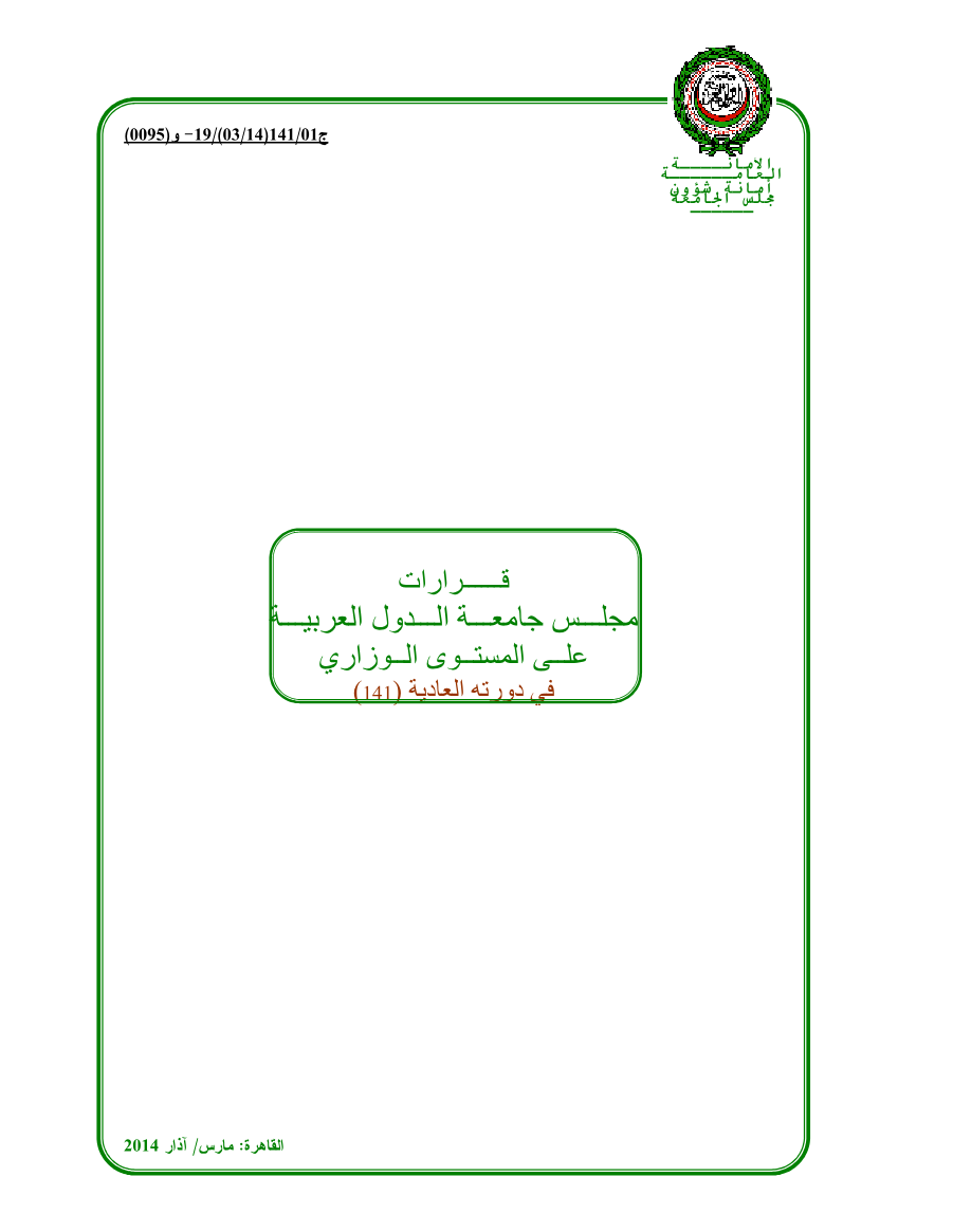 قرارات مجلس الجامعة على المستوى الوزاري الدورة 141