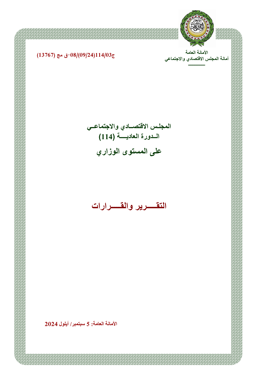 قرارات المجلس الإقتصادي الإجتماعي الدورة 114