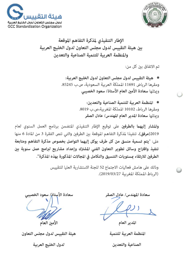 هيئة التقييس الخليجية