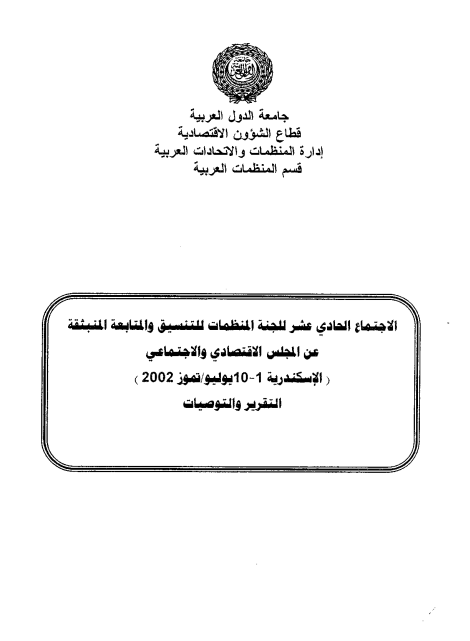 الإجتماع الحادي عشر للجنة المنظمات للتنسيق والمتابعة المنبثقة عن المجلس الإقتصادي و الإجتماعي 1-10يوليو 2002
