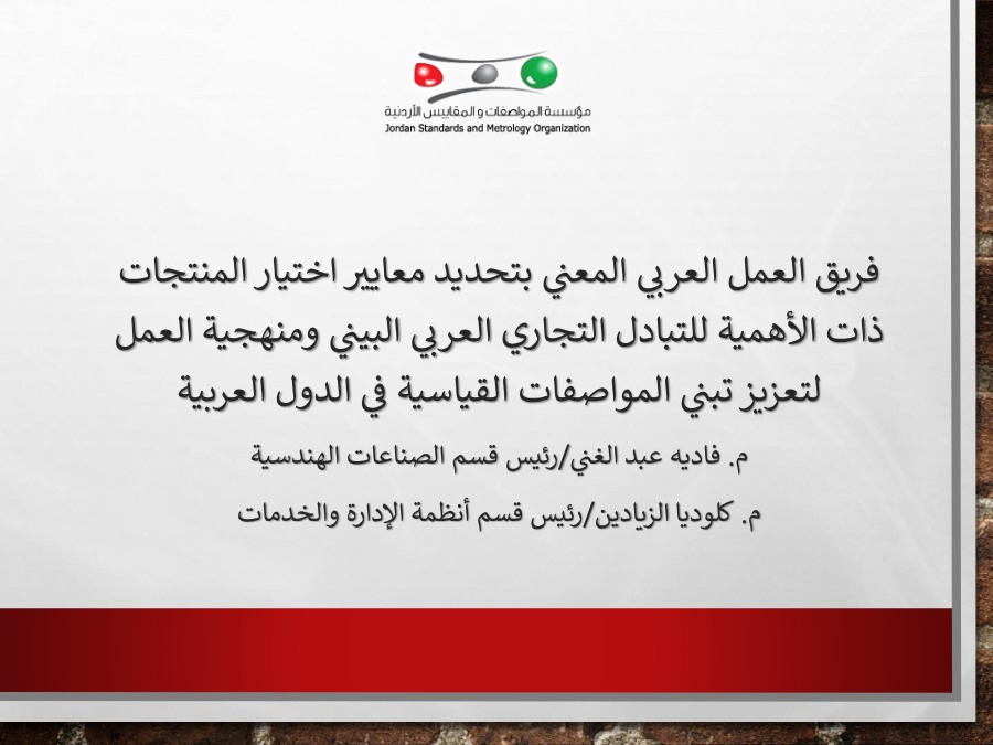 فريق العمل العربي المعني بتحديد معاييرإختيار المنتجات ذات الأهمية لتبادل التجاري العربي البيني ومنهجية العمل لتعزيز تبني المواصفات القياسية في الدول العربية